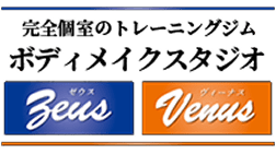 ボディメイクスタジオVenus / Zeus