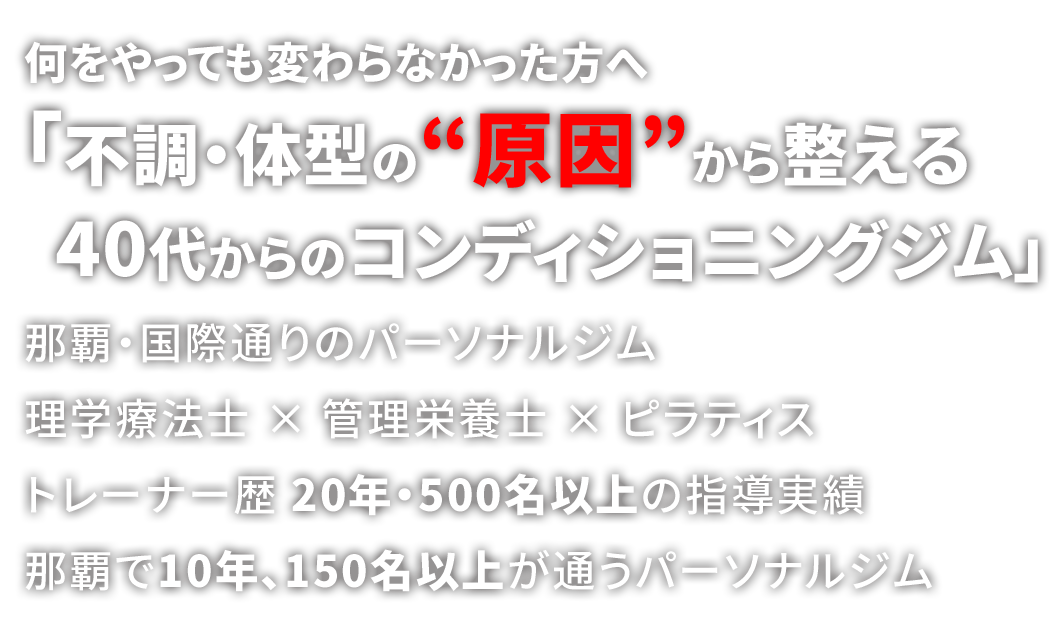 結果ではなく原因から変える40代からのボディメイク